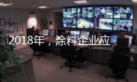 2018年�
，涂料企业应清晰看待未来并规划未来