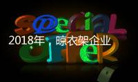 2018年，晾衣架企业应做质量过硬的产品