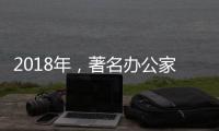 2018年，著名办公家具品牌向“卖服务”转变