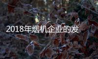 2018年烟机企业的发展方向：走差异化 走原创设计之路