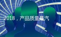 2018，产品质量是汽车照明企业发展的关键