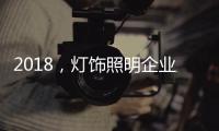 2018，灯饰照明企业新发展的四个关键词