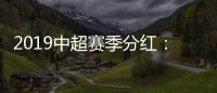 2019中超赛季分红：冠军仅仅比榜尾多300万