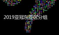 2019亚冠东亚区分组E组