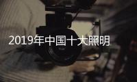 2019年中国十大照明品牌�，值得我们购买的照明工具