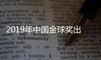 2019年中国金球奖出炉
：武磊蝉联 王霜三连庄