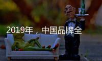2019年，中国品牌全屋家居紧握三大契机