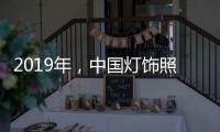 2019年，中国灯饰照明品牌需调整战略方针破冰前行