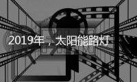 2019年，太阳能路灯企业如何转换营销战略?
