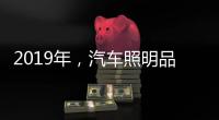 2019年�
，汽车照明品牌要如何发展?