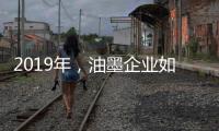 2019年
，油墨企业如何提高竞争力?