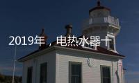 2019年�，电热水器十大品牌更需要践行更高标准