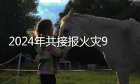 2024年共接报火灾90.8万起�，有消防产品使用单位“知假买假”