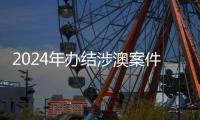 2024年办结涉澳案件近千件
！横琴法院发布年度十大案例
