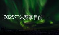2025年休赛季目前一人一城最久的球星，库里排名第一