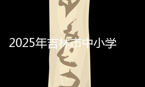 林市本届赛事历时14天