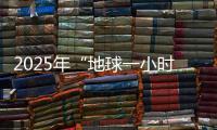2025年“地球一小时”中国区主场城市活动将在横琴举办	！