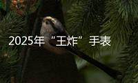 2025年“王炸”手表诞生！华为WATCH FIT 4系列让年轻人和果粉心动