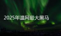 2025年温网最大黑马科博利	，还能继续演绎黑马奇迹吗
？