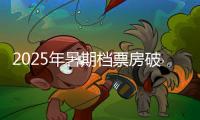 2025年暑期档票房破30亿，广东稳居“第一票仓”！