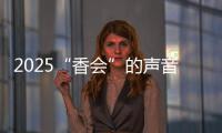 2025“香会”的声音、生意与敌意