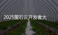 2025萤石云开发者大会�：掀起物联领域AI变革