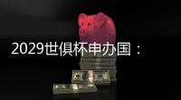 2029世俱杯申办国：巴美卡澳西葡＆摩洛哥在列