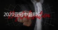 2020亚冠中超BIG4赛程
：小组赛每3天一场赛