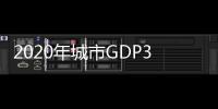 2020年城市GDP30强揭晓：23城超万亿
，西安增速第一