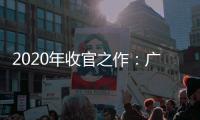 2020年收官之作：广锐照明一举荣夺两项盛誉