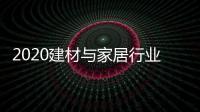 2020建材与家居行业科学技术奖揭晓，新一派企业再获殊荣