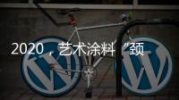 2020	
，艺术涂料“颈”张吗?