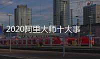 2020阿里大师十大事件，2021雄鹰展翅