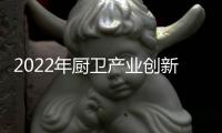 2022年厨卫产业创新发展峰会召开�，康宝电器荣获中国厨卫领军大奖