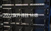 2022旗开得胜 林德漆入选国铁集团、广西建工集团供应商品牌库