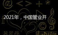 2021年	，中国管业开拓进取才能取得市场