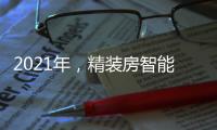 2021年�，精装房智能锁规模212万套!TOP10品牌份额占61.6%