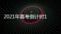 2021年高考倒计时10天	：各地紧盯防疫与考纪