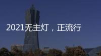 2021无主灯，正流行!