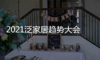 2021泛家居趋势大会，AI家居创变求新赋能行业新未来