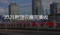 2021荆楚云展完美收官，五金机电建材多产品受多国欢迎
