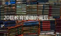20载教育援疆的背后：一所边疆大学如何实现跨越式发展？