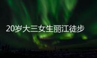 20岁大三女生丽江徒步
，确认不幸坠崖身亡�，原计划返程做家教
，多方已搜救数日