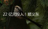 22 亿元投入�！顺义东风商场片区居住用地预计8月开工