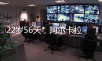 22岁56天�，阿尔卡拉斯为公开赛时代12次打进大满贯八强最年轻