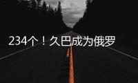 234个！久巴成为俄罗斯足球史上进球最多的职业球员