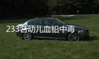 233名幼儿血铅中毒	�，他们给孩子吃的竟然是彩绘颜料