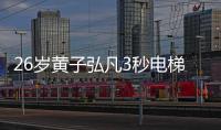 26岁黄子弘凡3秒电梯救人�，上百游客脱险，这才是粉丝该追的偶像