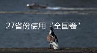 27省份使用“全国卷”
，高考改革重要落子