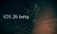 iOS 26 beta 3上线�：增加壁纸颜色选项，细节体验升级，但无新功能